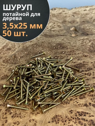 Шуруп саморез потайной для дерева 3,5х25 ЖЦ, 50 шт. фото 1