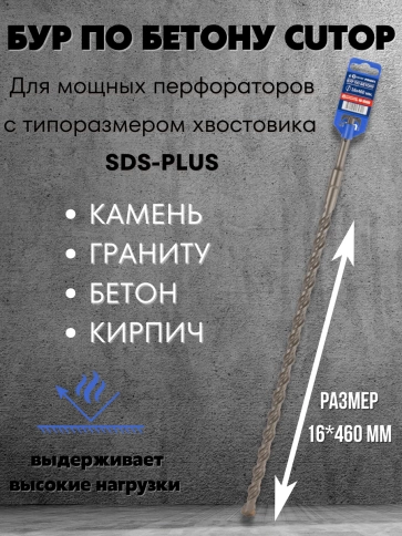 Бур по бетону CUTOP, Profi, двойная резьба, SDS-Plus, 16х460 мм фото 1