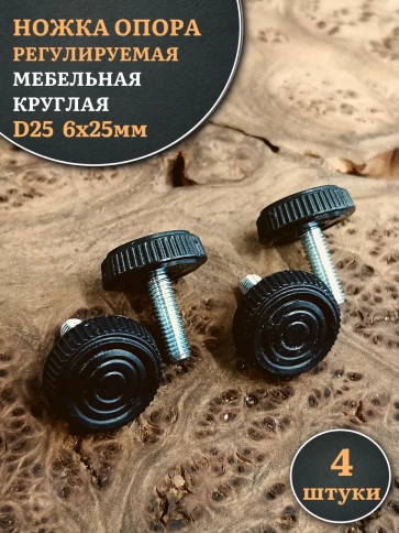 Ножка опора D25 М6х25 регулируемая мебельная круглая 4 шт фото 1