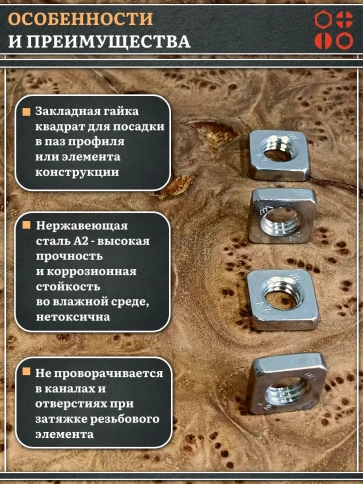 Гайка квадратная М8 нержавеющая низкая DIN562, 10 шт. фото 3