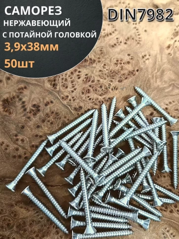 Саморез потайной нержавеющий 3,9х38 РН DIN7982 ,50 шт. фото 1