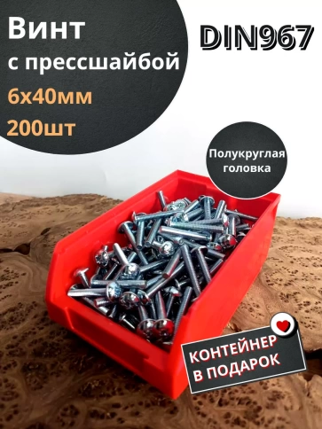 Винт с прессшайбой М6х40 DIN967, 200 шт. в контейнере фото 1