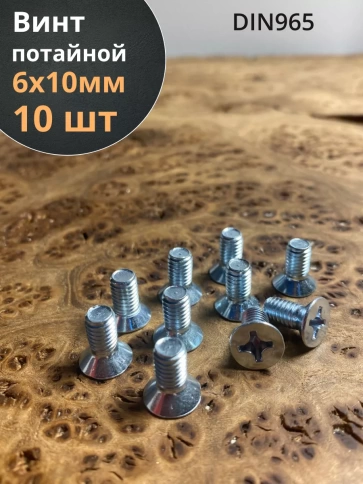 Винт потайной оцинкованный 6х10 DIN965, 10 шт. фото 1