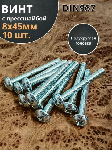 Винт с прессшайбой М8х45 мебельный DIN967, 10 шт. фото 1