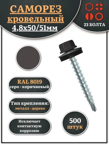 Саморез кровельный, 4,8х50/51 серо-коричневый RAL8019 500 шт фото 1