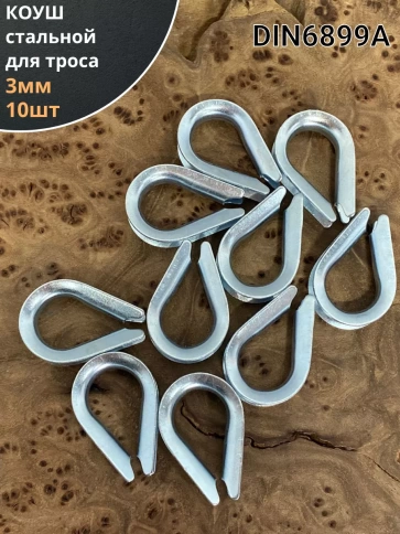 Коуш стальной 3 мм для троса ОЦ DIN6899A, 10 шт. фото 1