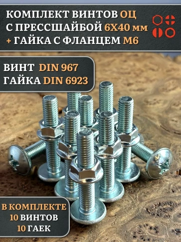 Винт с прессшайбой М6х40 DIN967 с гайкой фланец, 10 шт. фото 1