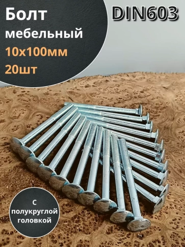 Болт мебельный 10х100 полукруглая головка ОЦ DIN 603,20 шт. фото 1
