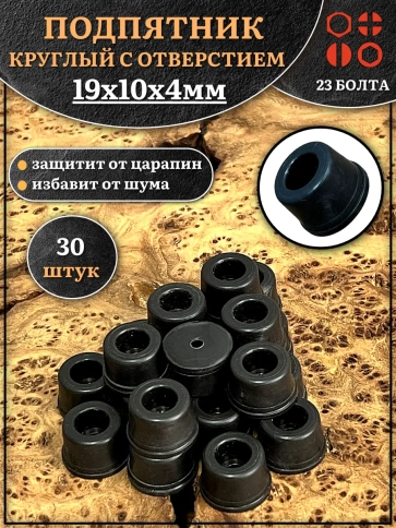 Подпятник круглый мебельный с отверстием 19х10х4 мм, 30 шт фото 1
