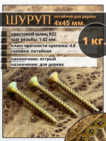 Шуруп саморез потайной для дерева 4х45 мм, желтый цинк, 1 кг. фото 1