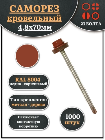 Саморез кровельный, 4,8х70 медно-коричн. RAL8004 1000шт фото 1