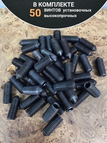 Винт установочный М5х20 мм к.п12.9 DIN914 ( гужон) 50шт фото 4