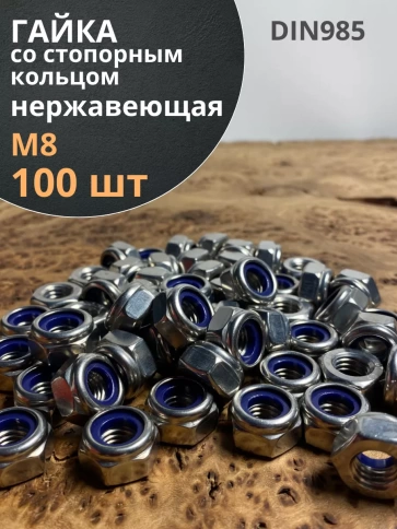 Гайка со стоп кольцом М8 нержавеющая,  DIN985 фото 7