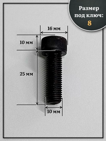 Винт мелкая резьба чёрный к.п.12.9 10х25х1 DIN912, 10 шт. фото 2