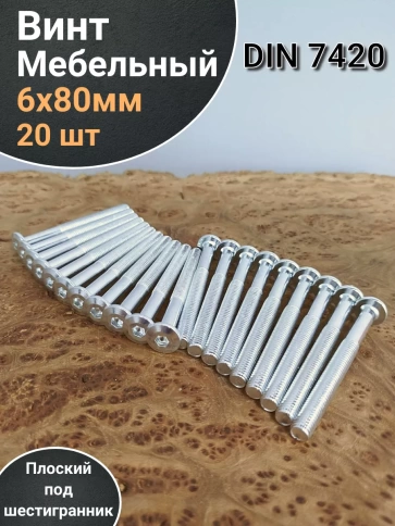 Винт мебельный 6х80 плоский под шестигранник DIN7420,20 шт фото 1
