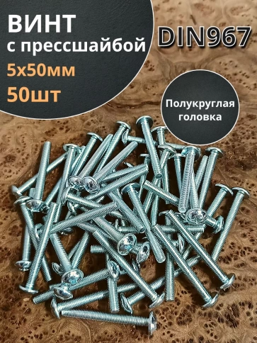 Винт с прессшайбой М5х50 мебельный DIN967, 50 шт. фото 1