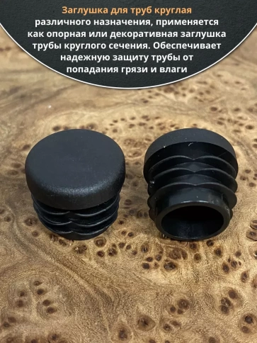 Заглушка для труб круглая d 22 мм черная, 10 шт. фото 4