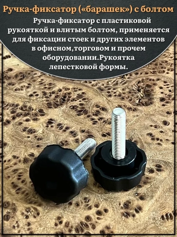 Ручка фиксатор барашек d 25 с болтом М6х15, 10 шт. фото 3