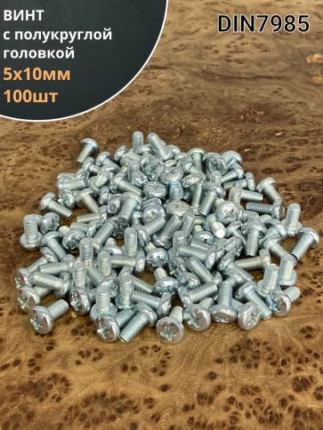 Винт с полукруглой головкой М5х10 ОЦ DIN7985, 100 шт. фото 2