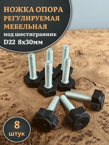 Ножка опора D22 М8х30 регулируемая мебельная под шестигранник фото 8