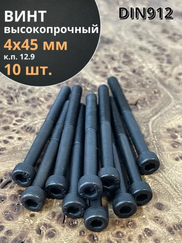 Винт высокопрочный НР М4х45 мм к.п.12.9 черный DIN912, 10 шт. фото 1