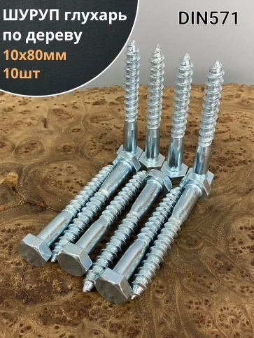 Шуруп глухарь по дереву 10х80, 10 шт. фото 1