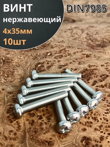 Винт нержавеющий 4х35 мм РН DIN7985, 10 шт. фото 1