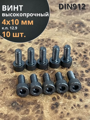 Винт высокопрочный ПР М4х10 мм к.п.12.9 черный DIN912, 10 шт. фото 1