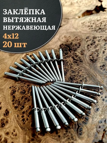 Заклепка вытяжная нержавеющая 4х12 , 20 шт. фото 1
