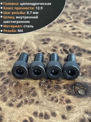 Винт высокопрочный М4х10 мм к.п.12.9 черный DIN912, 50 шт. фото 3