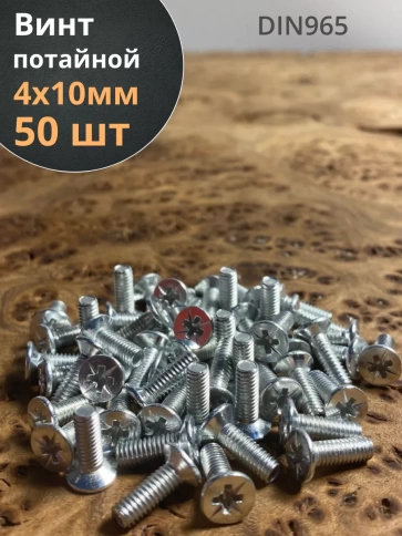 Винт потайной оцинкованный 4х10 DIN965, 50 шт. фото 1