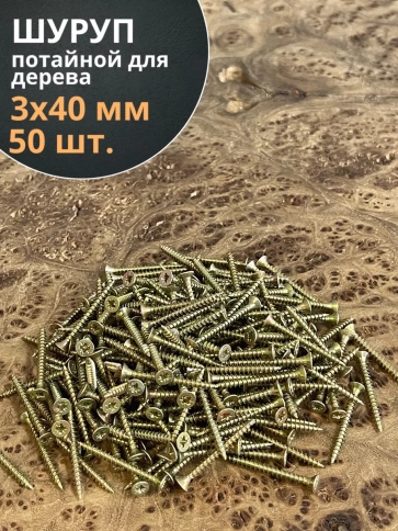 Шуруп саморез потайной для дерева 3х40 ЖЦ, 50 шт. фото 1