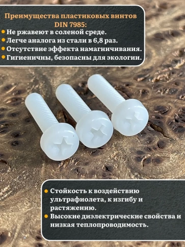 Винт полиамидный 5х20 мм DIN7985 (пластик), 20 шт. фото 4