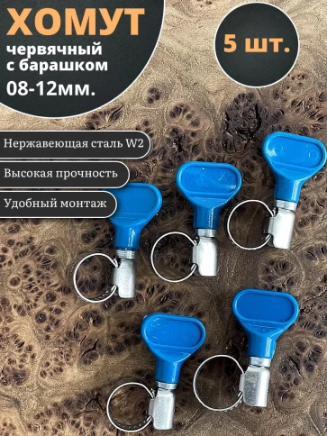 Хомут червячный 08-12 с барашком металлический, 5 шт. фото 1