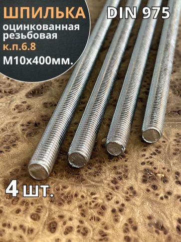 Шпилька резьбовая к.п.6.8 10х400 ОЦ DIN975, 4 шт. фото 2