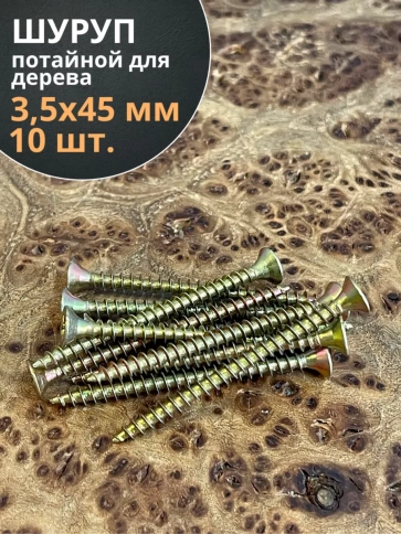 Шуруп саморез потайной для дерева 3,5х45 ЖЦ, 10 шт. фото 1
