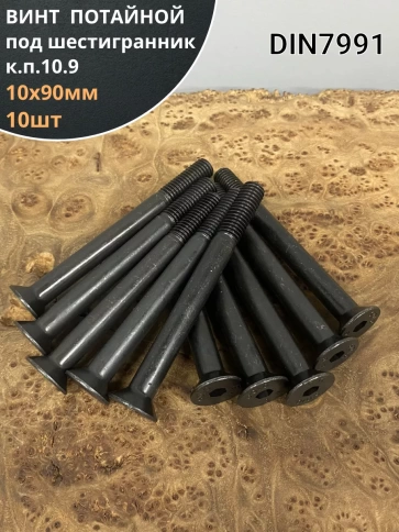 Винт потайной под шестигранник НР М10х90 DIN7991 к.п.10.9,10 шт фото 1
