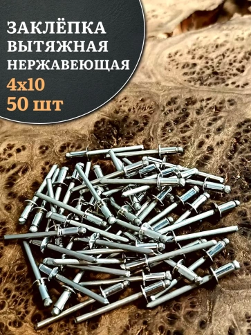 Заклепка вытяжная нержавеющая М4х10 , 50 шт. фото 1