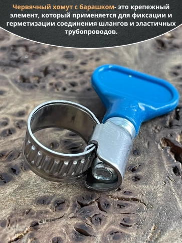 Хомут червячный 08-12 с барашком металлический, 5 шт. фото 3