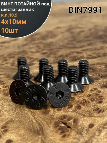 Винт потайной под шестигранник 4х10 DIN7991 к.п.10.9, 10шт. фото 1