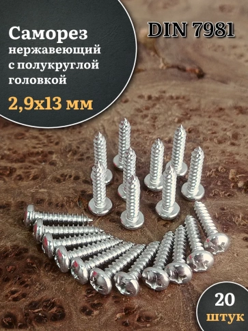 Саморез нержавеющий полукруглая гол. 2,9х13 DIN7981 , 20 шт. фото 1