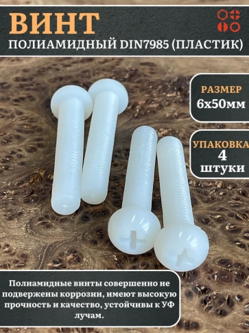 Винт полиамидный 6х50 мм DIN7985 (пластик), 4 шт. фото 1