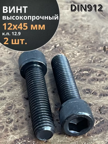 Винт высокопрочный ПР М12х45 мм к.п.12.9 черный DIN912, 2 шт. фото 1