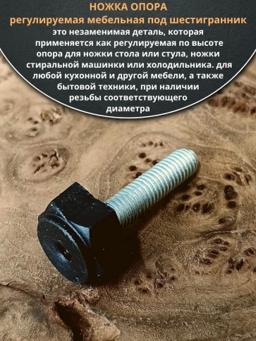 Ножка опора D22 М8х35 регулируемая мебельная под шестигранник фото 8