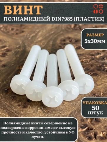 Винт полиамидный 5х30 мм DIN7985 (пластик), 50 шт. фото 1