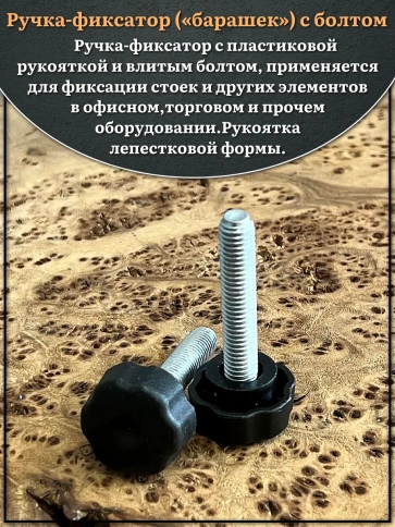 Ручка фиксатор барашек d 25 с болтом М8х40, 4 шт. фото 3