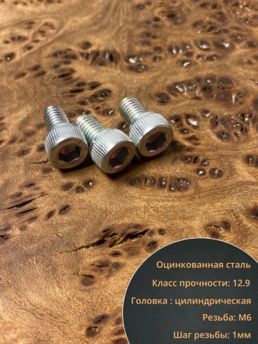 Винт под шестигранник 6х10 мм ОЦ к.п.12.9 DIN912,  10 шт. фото 3