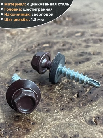 Саморез кровельный, 4,8х35 шоколадно-коричневый RAL8017 50 шт фото 3