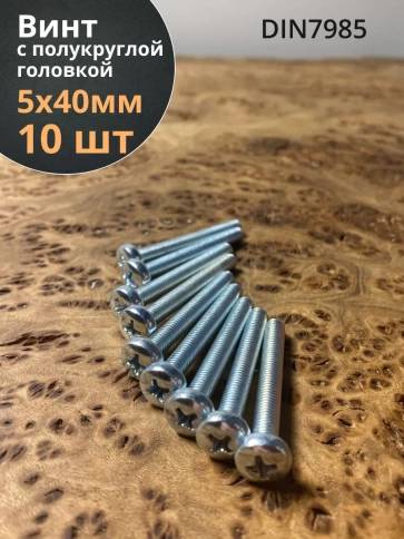 Винт с полукруглой головкой М5х40 ОЦ DIN7985, 10 шт. фото 1