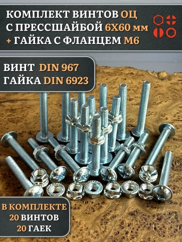 Винт с прессшайбой М6х60 DIN967 с гайкой фланец, 20 шт. фото 1